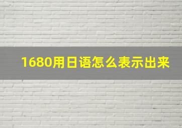 1680用日语怎么表示出来