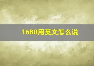 1680用英文怎么说