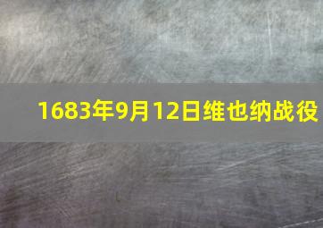 1683年9月12日维也纳战役