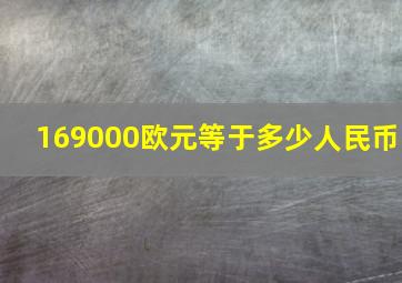 169000欧元等于多少人民币