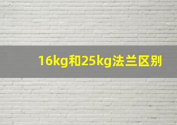 16kg和25kg法兰区别