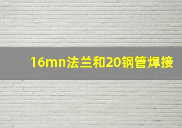 16mn法兰和20钢管焊接