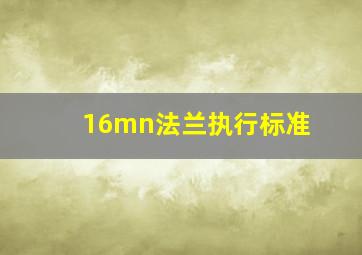 16mn法兰执行标准