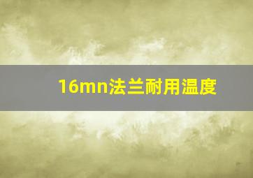 16mn法兰耐用温度