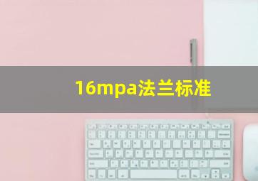 16mpa法兰标准