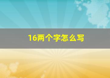 16两个字怎么写