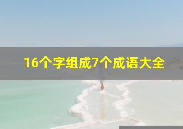 16个字组成7个成语大全