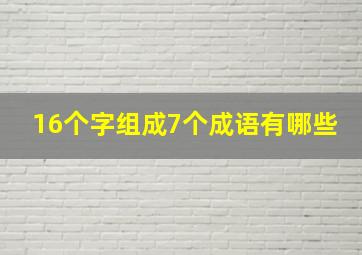 16个字组成7个成语有哪些