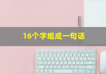 16个字组成一句话