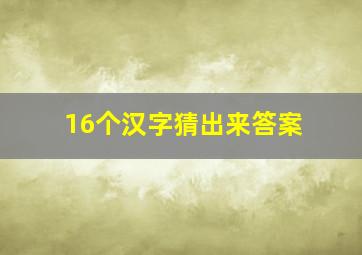 16个汉字猜出来答案