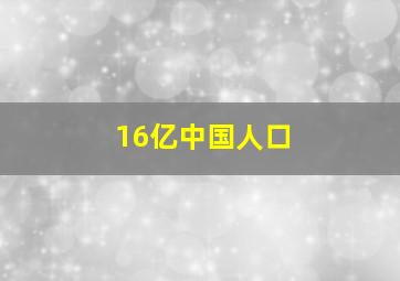 16亿中国人口