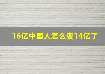 16亿中国人怎么变14亿了