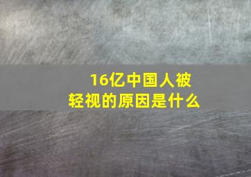 16亿中国人被轻视的原因是什么