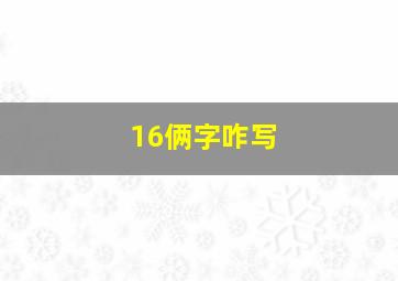 16俩字咋写