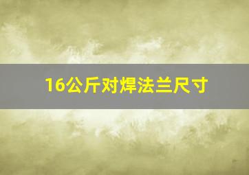 16公斤对焊法兰尺寸