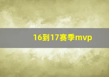 16到17赛季mvp