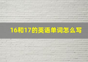 16和17的英语单词怎么写