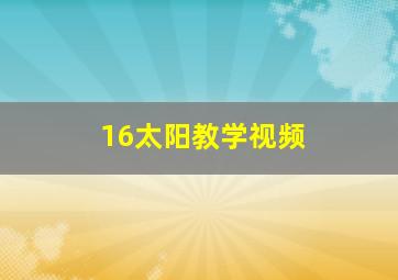 16太阳教学视频