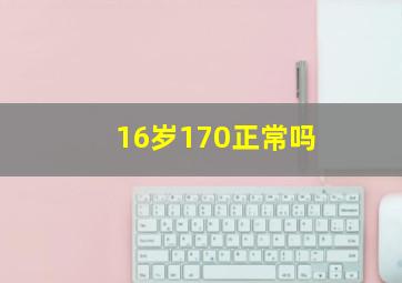 16岁170正常吗