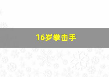 16岁拳击手