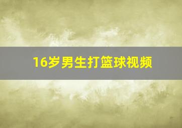 16岁男生打篮球视频