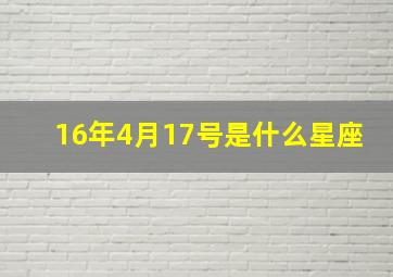 16年4月17号是什么星座