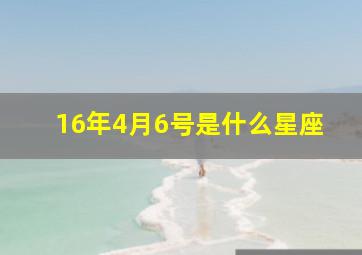 16年4月6号是什么星座