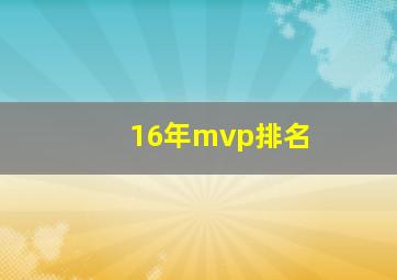 16年mvp排名