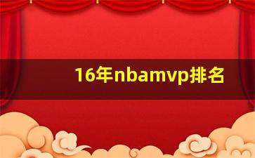 16年nbamvp排名