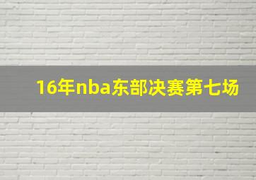 16年nba东部决赛第七场