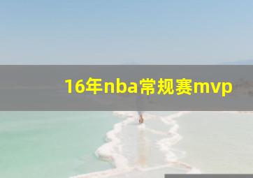 16年nba常规赛mvp