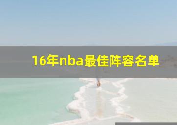 16年nba最佳阵容名单