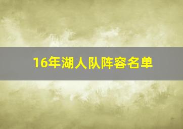 16年湖人队阵容名单