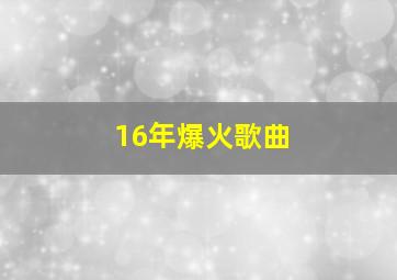 16年爆火歌曲