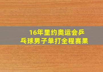 16年里约奥运会乒乓球男子单打全程赛果