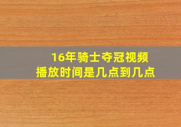 16年骑士夺冠视频播放时间是几点到几点