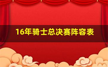 16年骑士总决赛阵容表