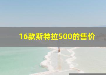 16款斯特拉500的售价