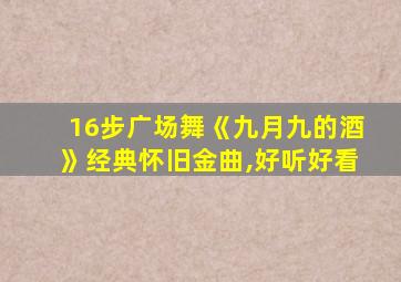 16步广场舞《九月九的酒》经典怀旧金曲,好听好看