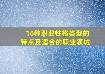 16种职业性格类型的特点及适合的职业领域