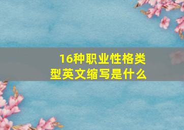 16种职业性格类型英文缩写是什么