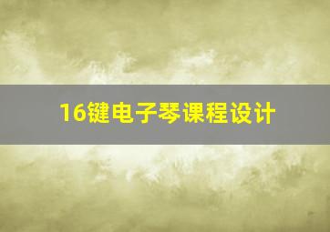 16键电子琴课程设计