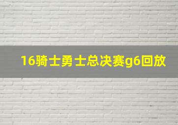 16骑士勇士总决赛g6回放