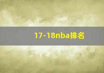 17-18nba排名