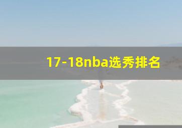 17-18nba选秀排名