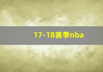 17-18赛季nba