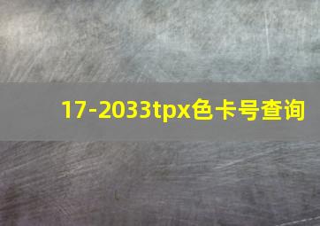 17-2033tpx色卡号查询