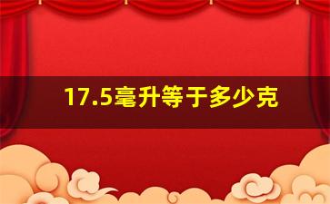 17.5毫升等于多少克