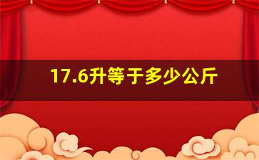 17.6升等于多少公斤