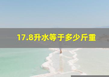 17.8升水等于多少斤重